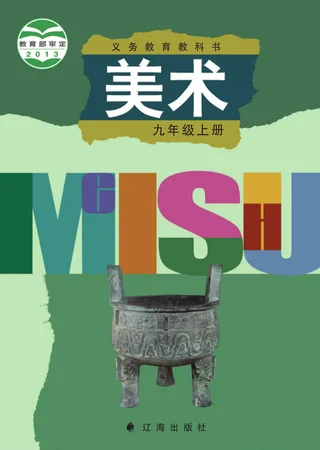 美术九年级上册 封面