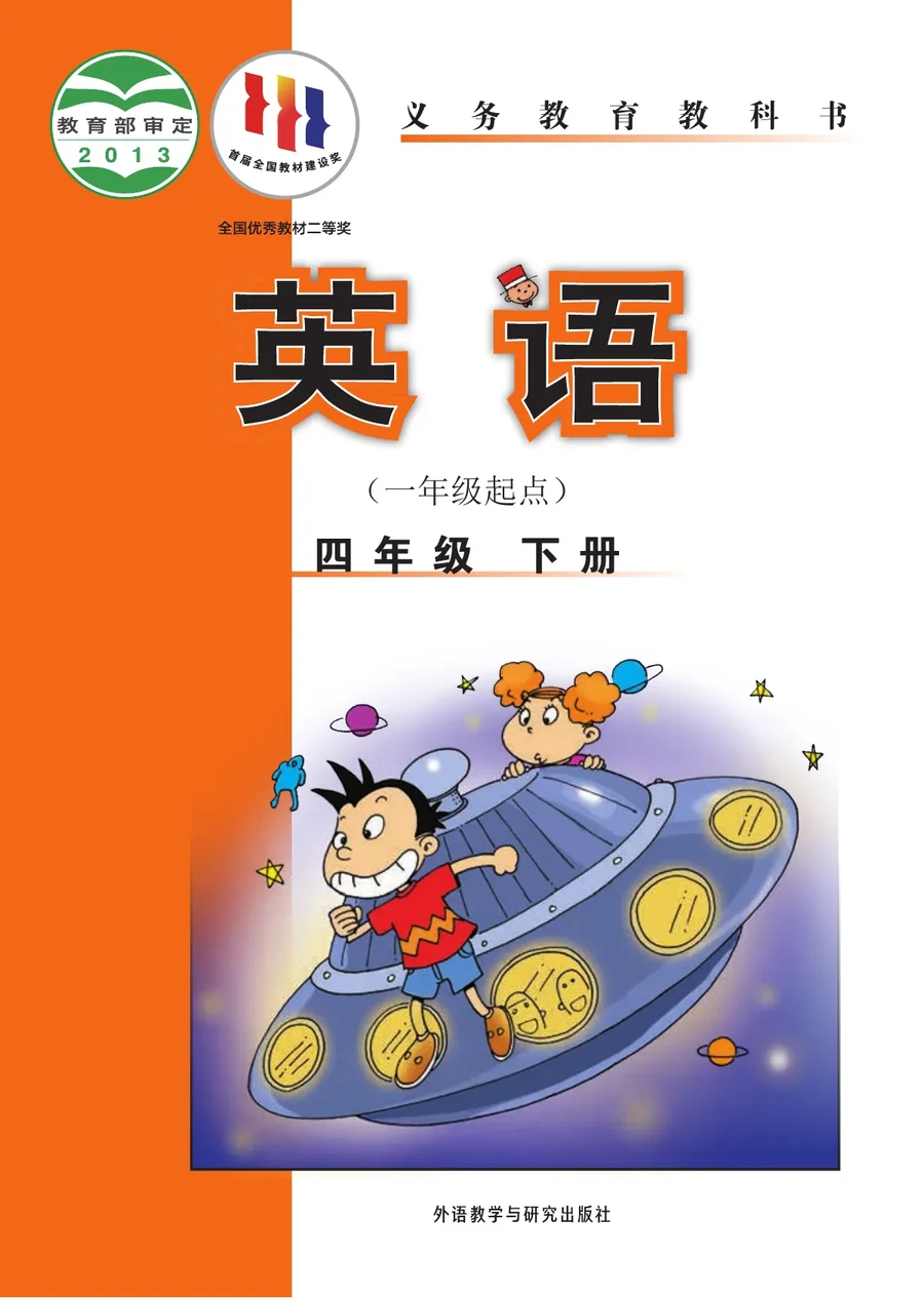 英语(一年级起点)四年级下册 封面