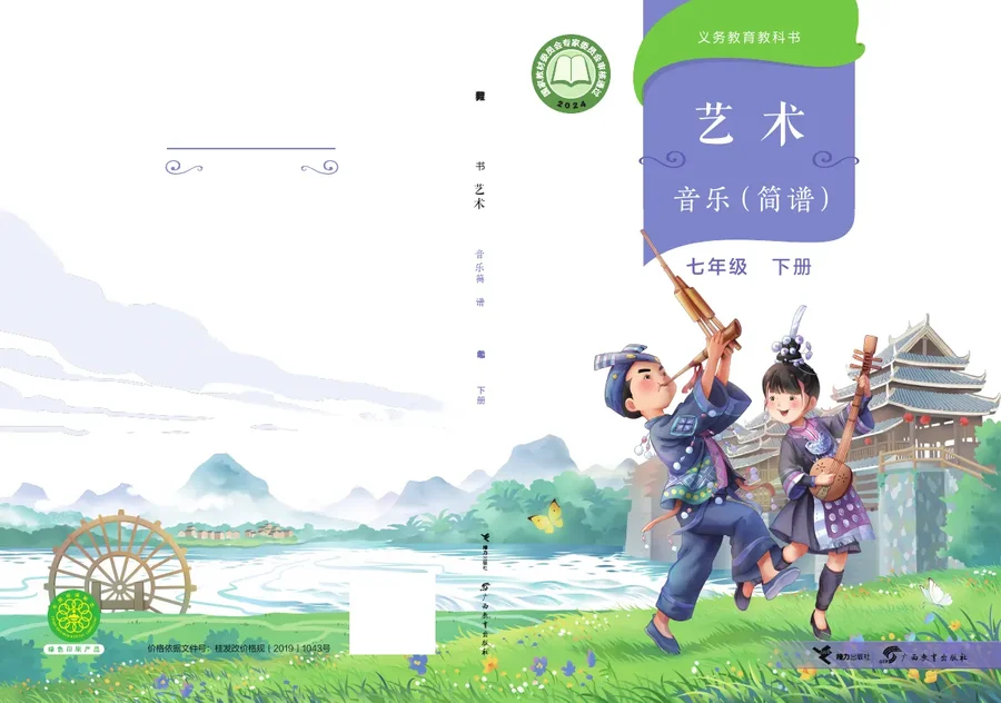 桂教版(根据2022年版课程标准修订)音乐七年级下册 封面