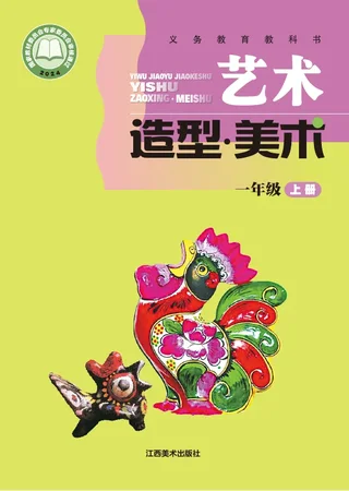 赣美版（根据2022年版课程标准修订）艺术•美术一年级上册 封面