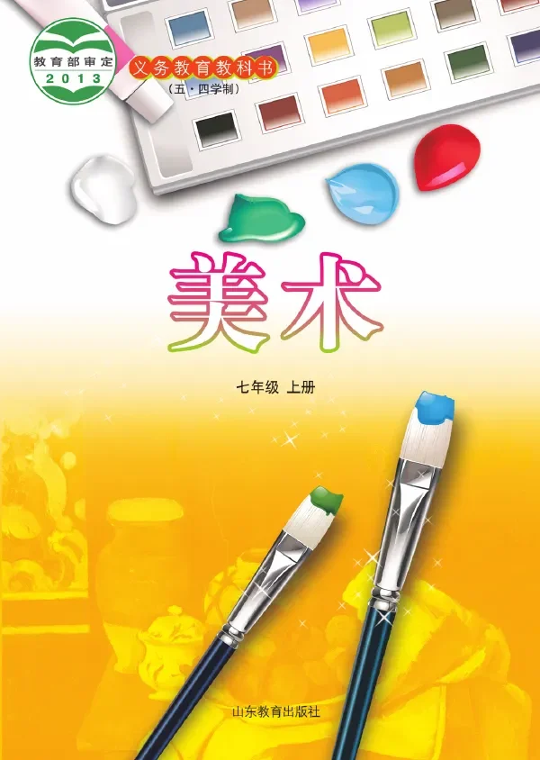 (五•四学制)·美术七年级上册 封面