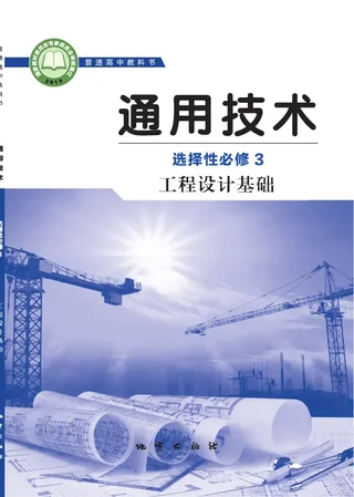 地质社版普通高中教科书·通用技术选择性必修3 工程设计基础 高中年级 封面