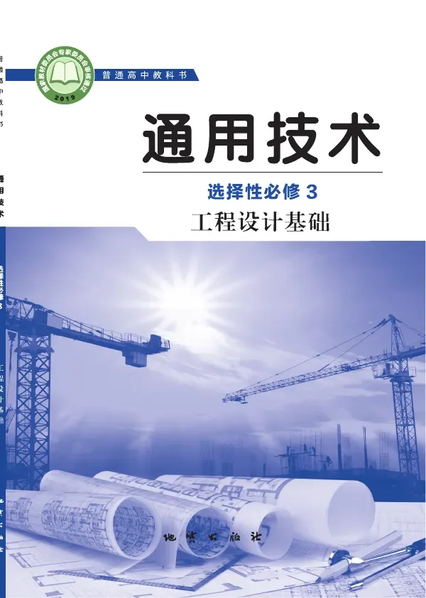 地质社版普通高中教科书·通用技术选择性必修3 工程设计基础 高中年级 封面