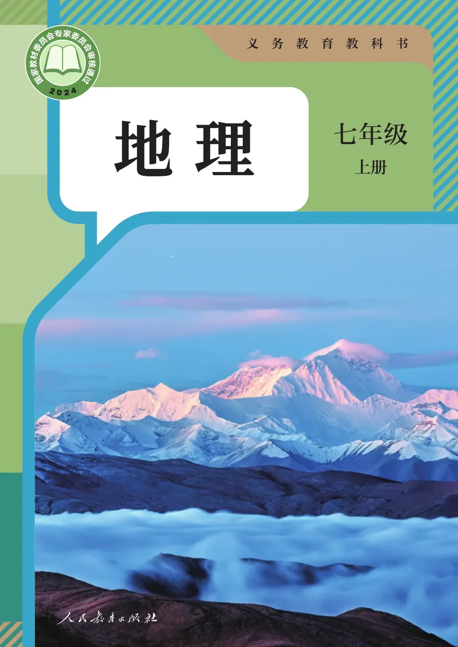 人教版(根据2022年版课程标准修订)地理七年级上册 封面