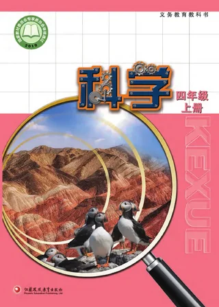 科学四年级上册 封面
