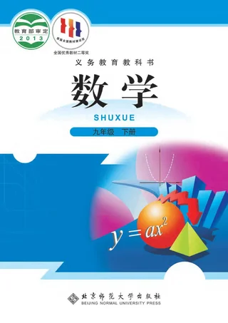 北师大版数学九年级下册 封面