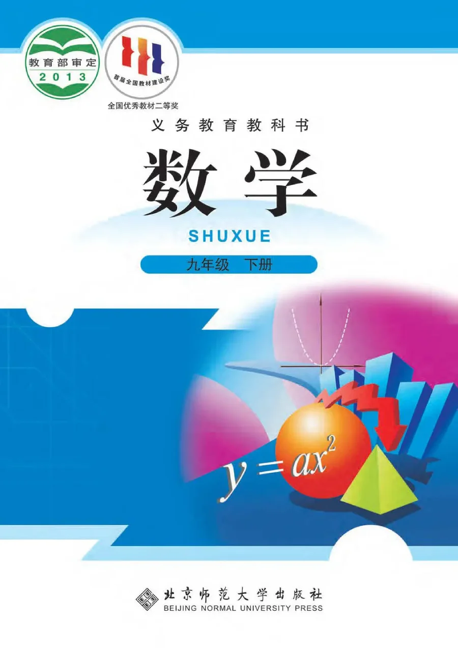 北师大版数学九年级下册 封面
