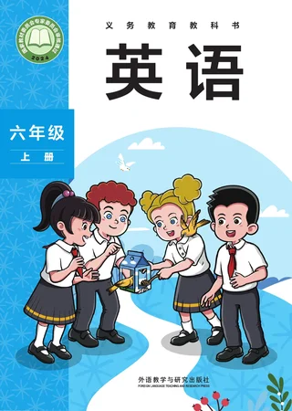 外研社版（主编：孙有中）（根据2022年版课程标准修订）英语 六年级上册 封面