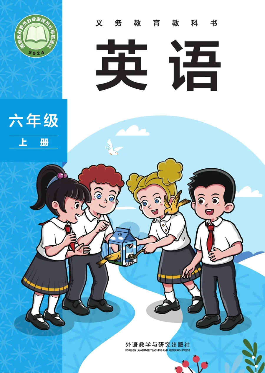 外研社版（主编：孙有中）（根据2022年版课程标准修订）英语 六年级上册 封面