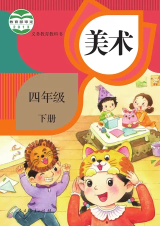 人教版美术四年级下册 封面