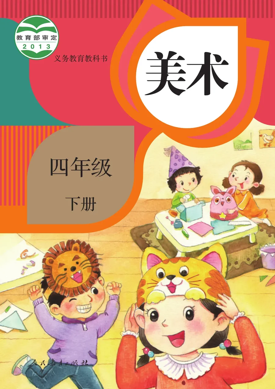 人教版美术四年级下册 封面