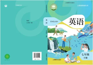 沪教版（根据2022年版课程标准修订）英语七年级下册 封面
