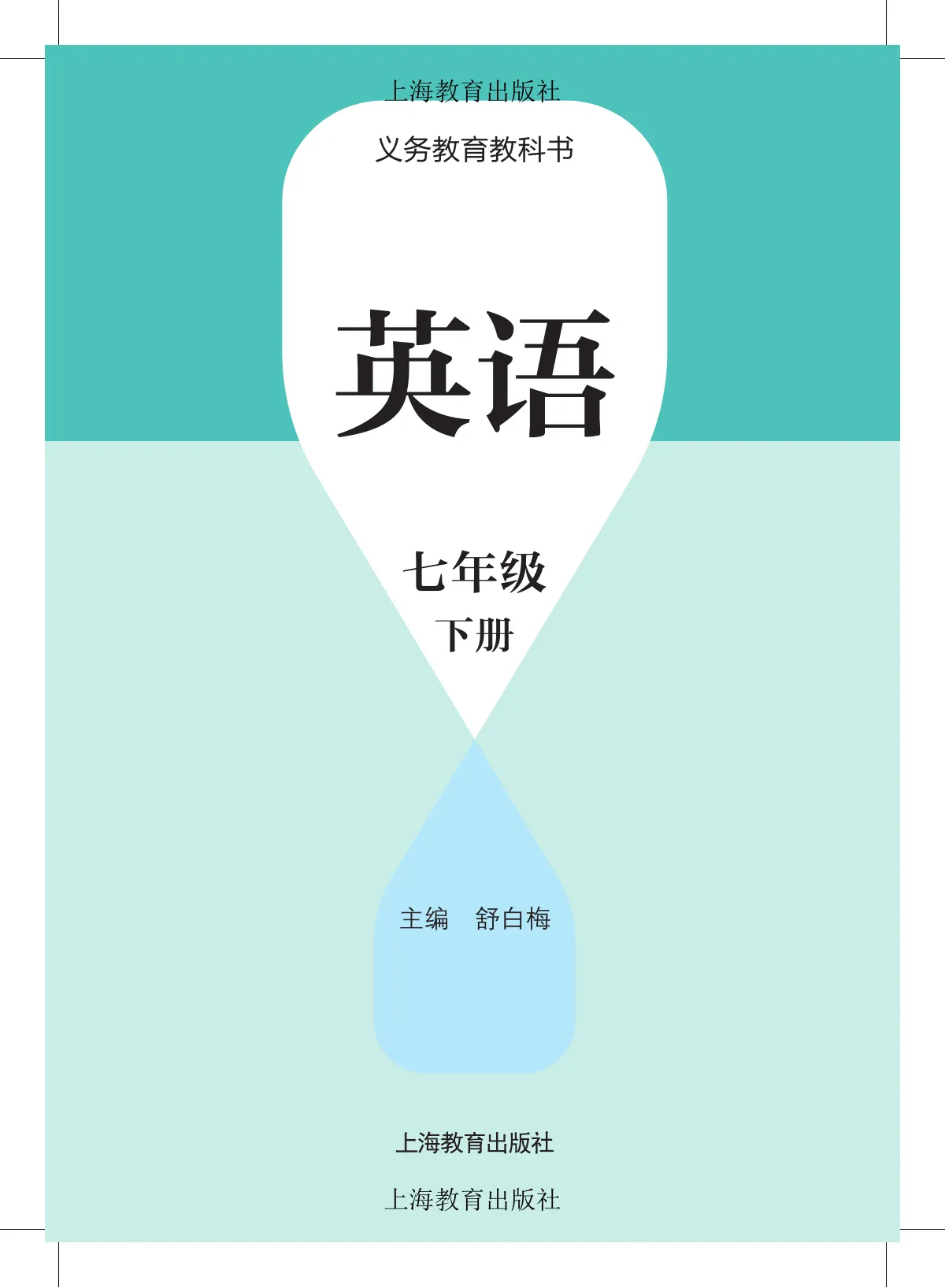 沪教版(根据2022年版课程标准修订)英语七年级下册 第 2 页