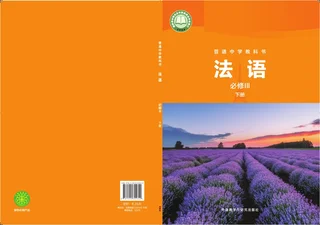 外研社版普通中学教科书·法语 必修III下册 高一年级 法语III（下册） 封面