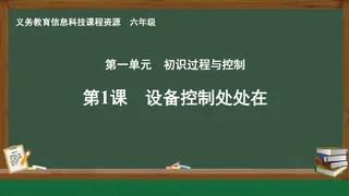 第1课 设备控制处处在 六年级 全一册 封面