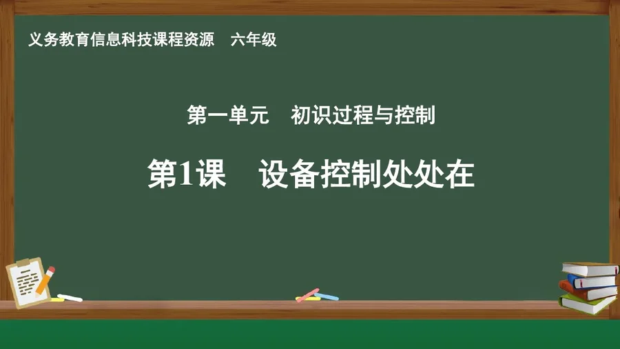 第1课 设备控制处处在 六年级 全一册 封面