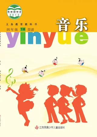 苏少版（简谱）音乐（简谱）四年级下册 封面