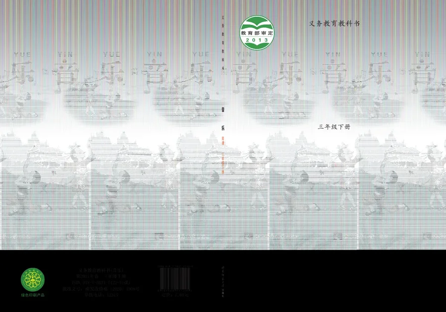 音乐三年级下册 封面