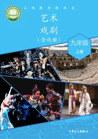 人音版(根据2022年版课程标准修订)艺术•戏剧(含戏曲)九年级上册 戏剧上册 封面