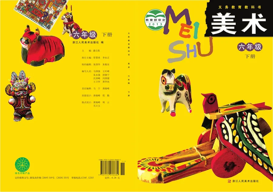 美术六年级下册 封面