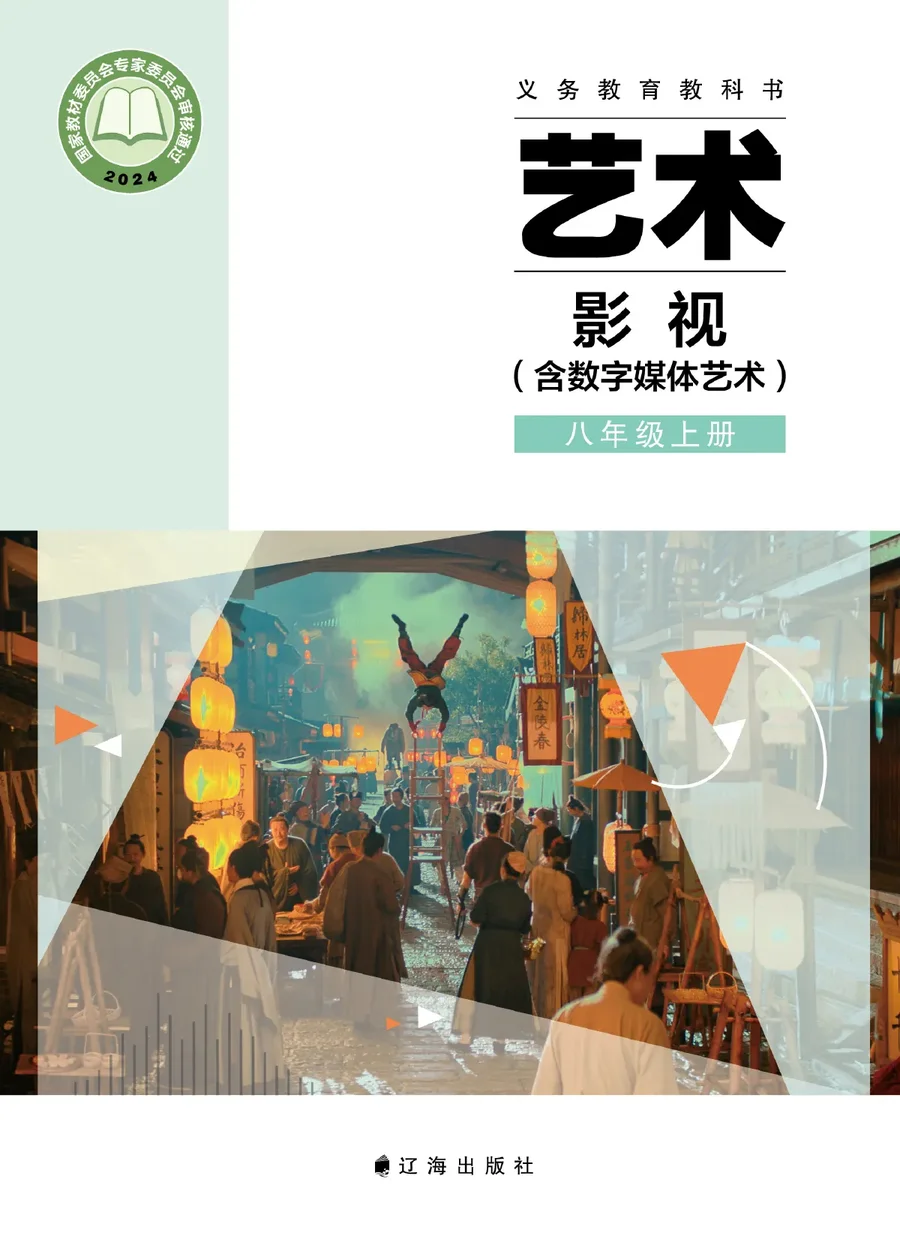 辽海版（根据2022年版课程标准修订）艺术•影视（含数字媒体艺术）八年级上册 影视上册 封面