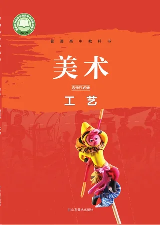 鲁美版普通高中教科书·美术选择性必修5 工艺 高中年级 封面