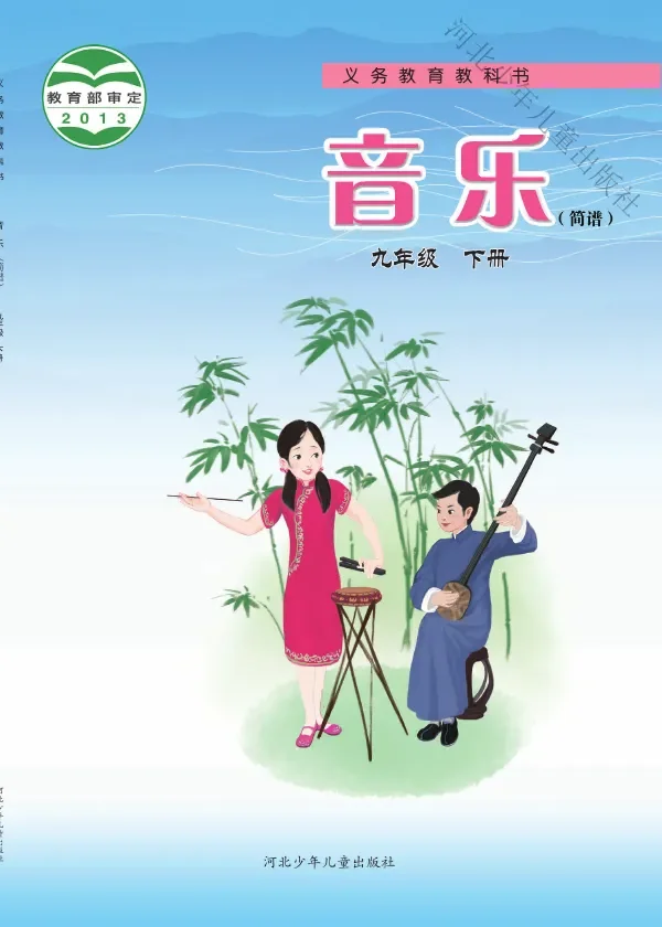 冀少版音乐（简谱）九年级下册 封面