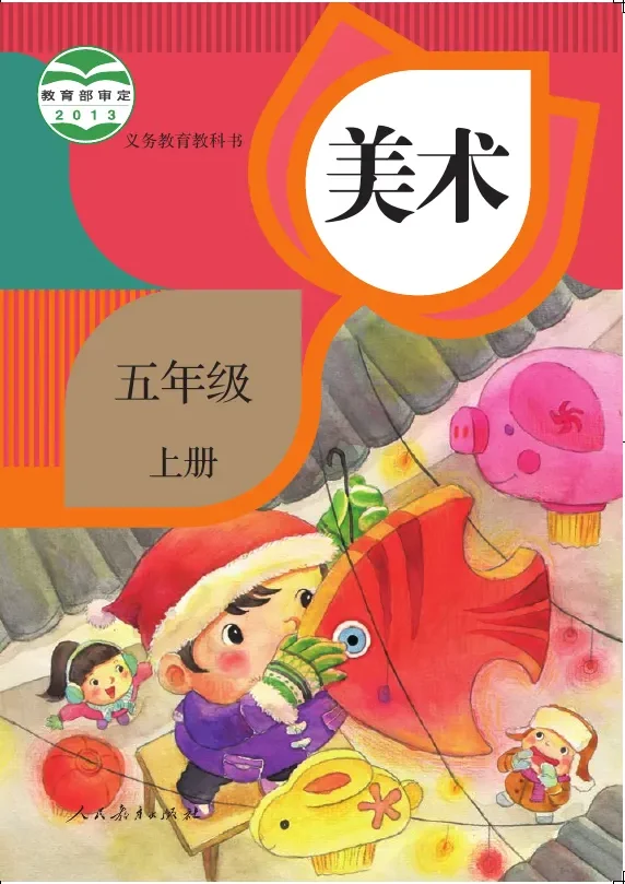 美术五年级上册 封面