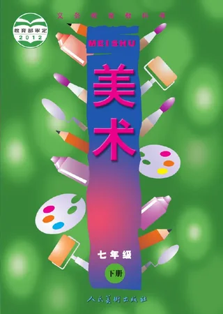 美术七年级下册 封面