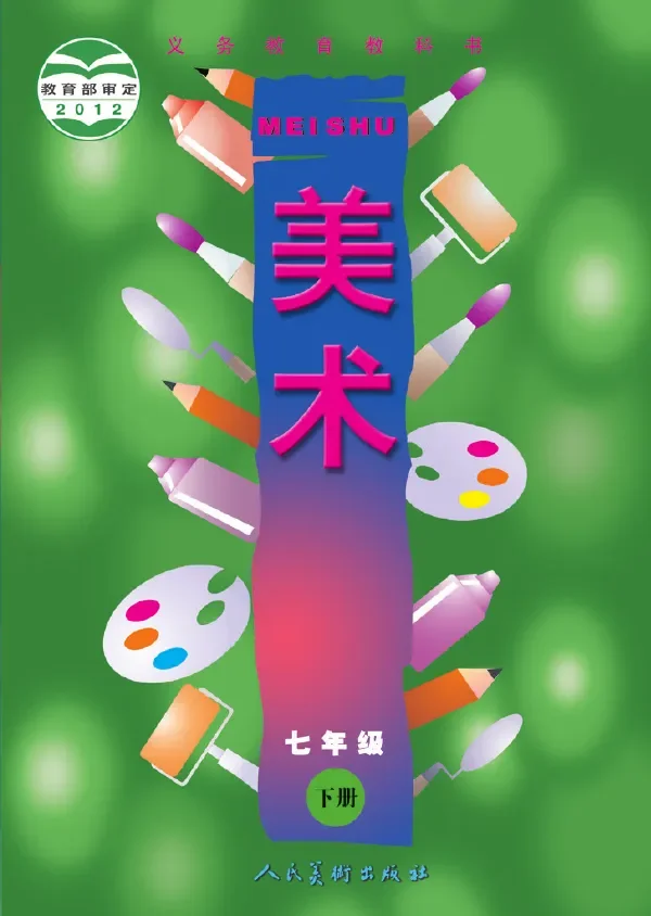 美术七年级下册 封面