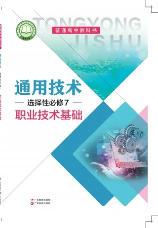 普通高中教科书·通用技术选择性必修7 职业技术基础 封面