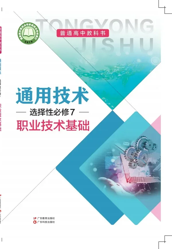 普通高中教科书·通用技术选择性必修7 职业技术基础 封面