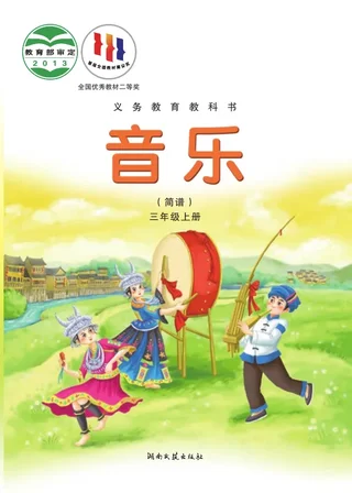 音乐三年级上册 封面