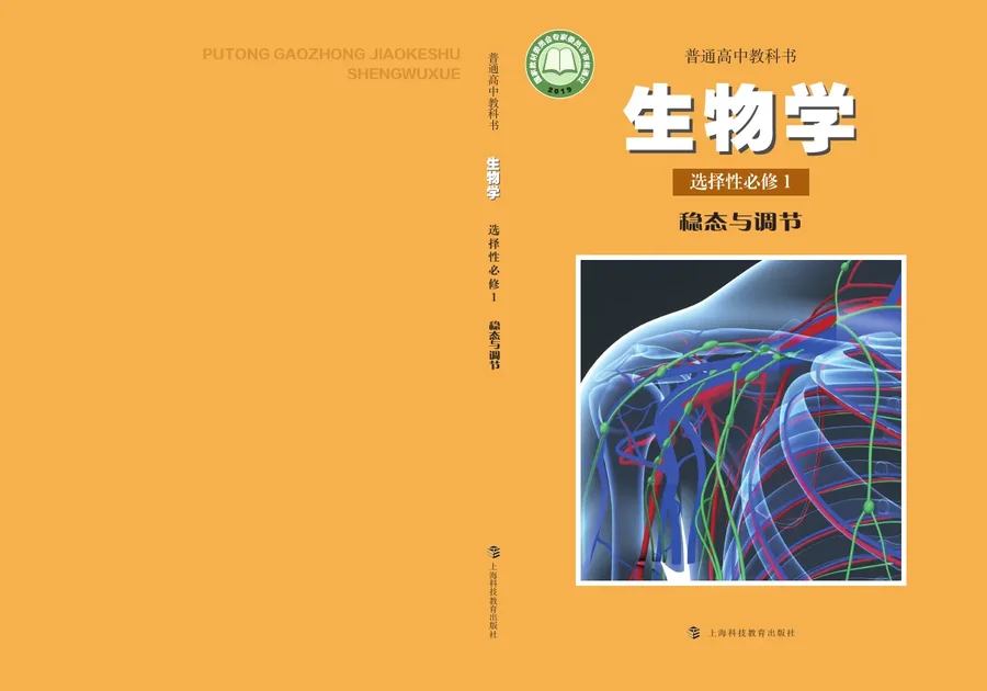 沪科教版普通高中教科书·生物学选择性必修1 稳态与调节 高中年级 封面