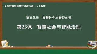 第23课 智慧社会与智能治理 人工智能专册 全一册 封面