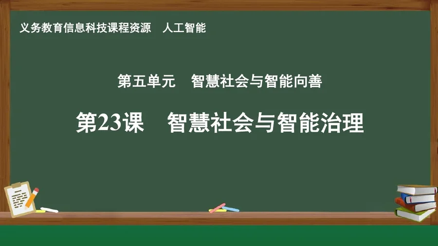 第23课 智慧社会与智能治理 人工智能专册 全一册 封面