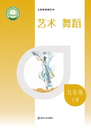 西南大学版(根据2022年版课程标准修订)艺术•舞蹈九年级上册 舞蹈上册 封面