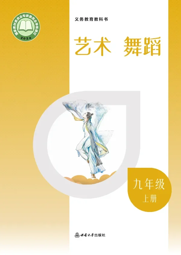 西南大学版(根据2022年版课程标准修订)艺术•舞蹈九年级上册 舞蹈上册 封面