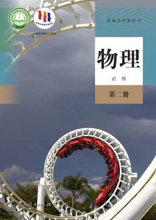 人教版普通高中教科书·物理必修 第二册 高中年级 封面