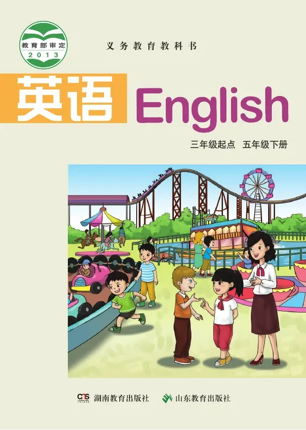 英语（三年级起点）五年级下册 封面