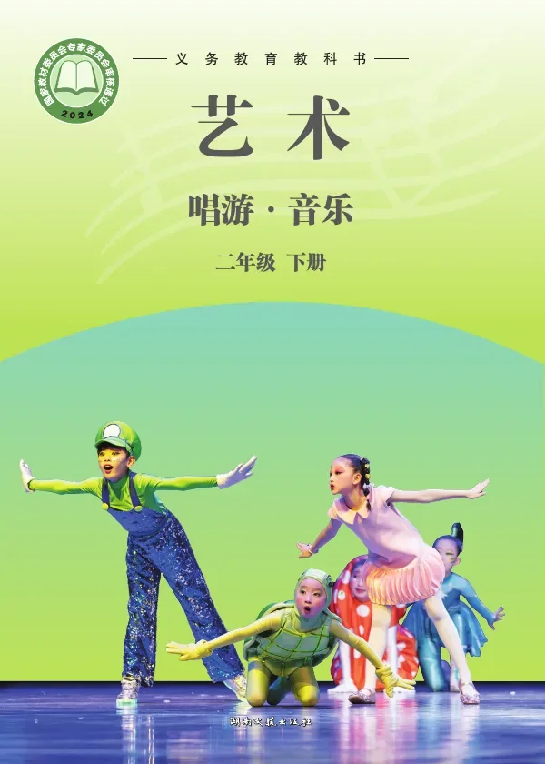 湘文艺版（根据2022年版课程标准修订）艺术•音乐二年级下册 封面