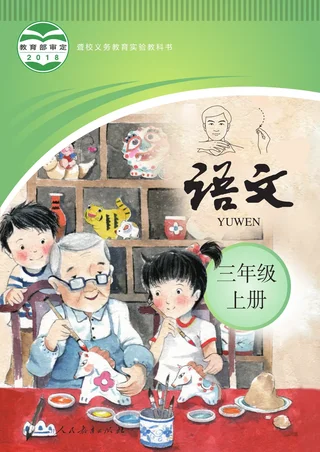 聋校义务教育实验教科书 语文 三年级 上册 封面