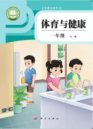 体育与健康 学生用书 一年级（全一册） 封面