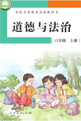 盲校义务教育实验教科书 道德与法治 六年级 上册（供低视力学生使用） 封面