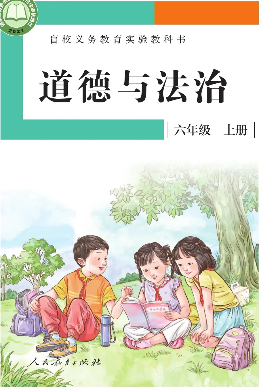 盲校义务教育实验教科书 道德与法治 六年级 上册（供低视力学生使用） 封面