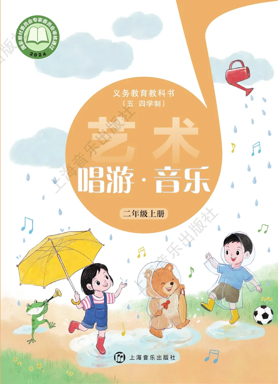 沪音版（根据2022年版课程标准修订）（五•四学制）•艺术•音乐二年级上册 封面
