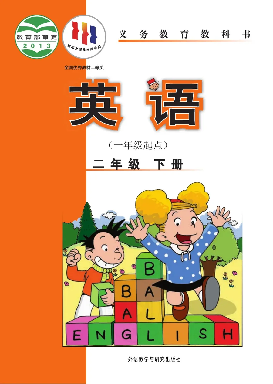 英语（一年级起点）二年级下册 封面