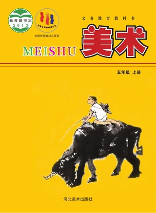 美术五年级上册 封面