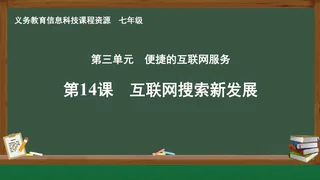 第14课 互联网搜索新发展 七年级 全一册 封面