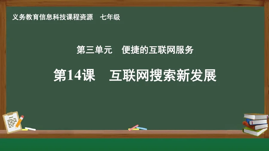 第14课 互联网搜索新发展 七年级 全一册 封面
